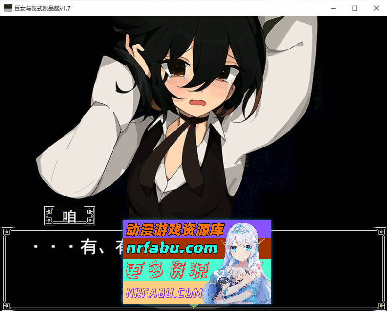 巨女与仪式 挂载AI汉化版[新汉化][1.6G]