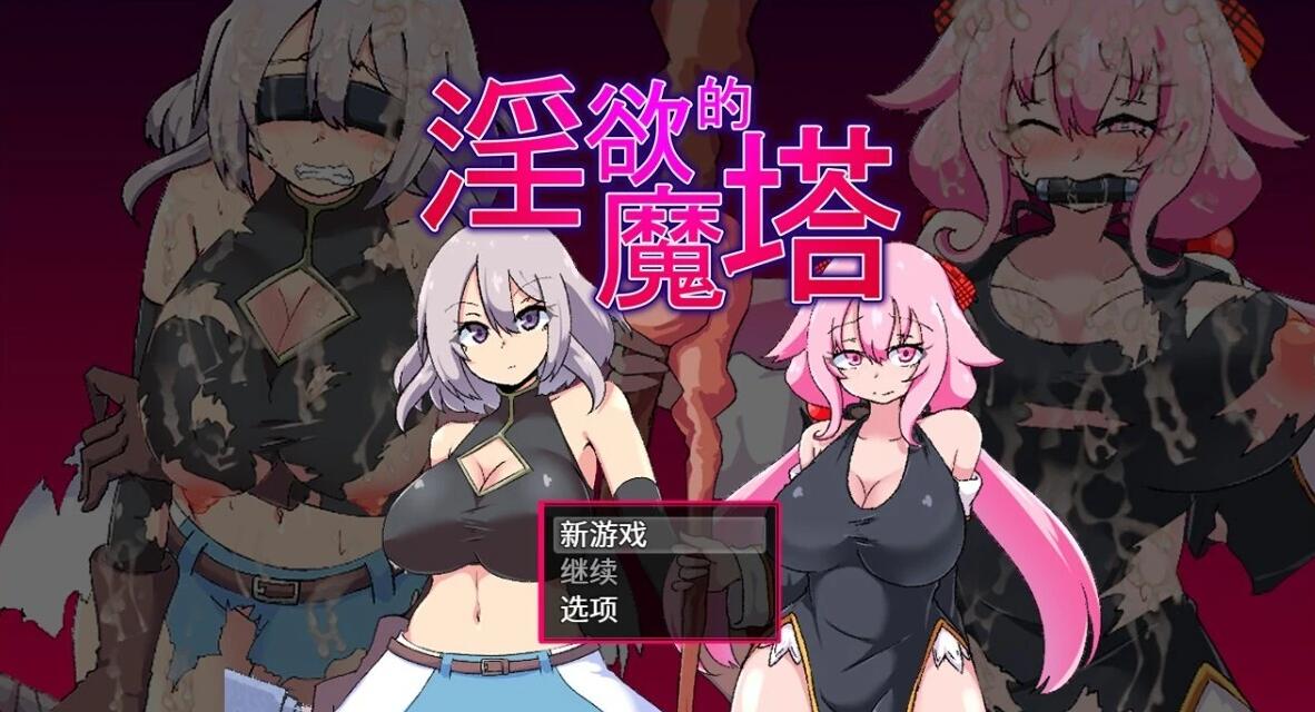 淫欲的魔塔 官方中文版 [1G]