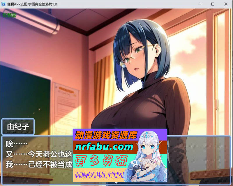 催眠APP支配：学园完全堕落篇 AI汉化版+存档[PC+安卓][2G]