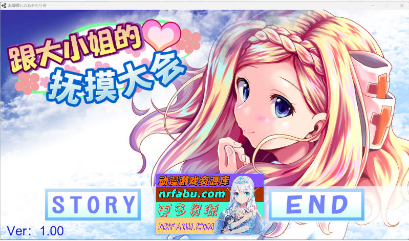 和大小姐的抚摸大会 DL官方中文版 [230M]