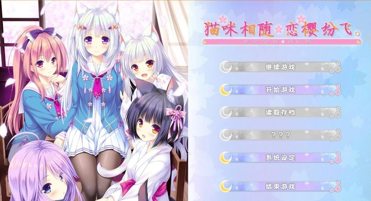 [Lump of Sugar] 猫咪相随★恋樱纷飞 [心愿汉化]【4.2G】