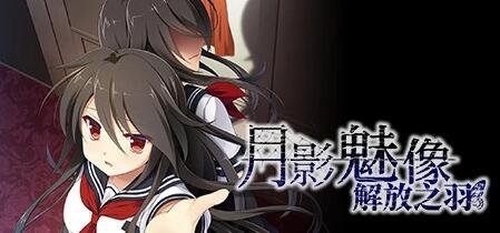 月影魅像-解放之羽 STEAM官方中文版[血腥注意]【2G】