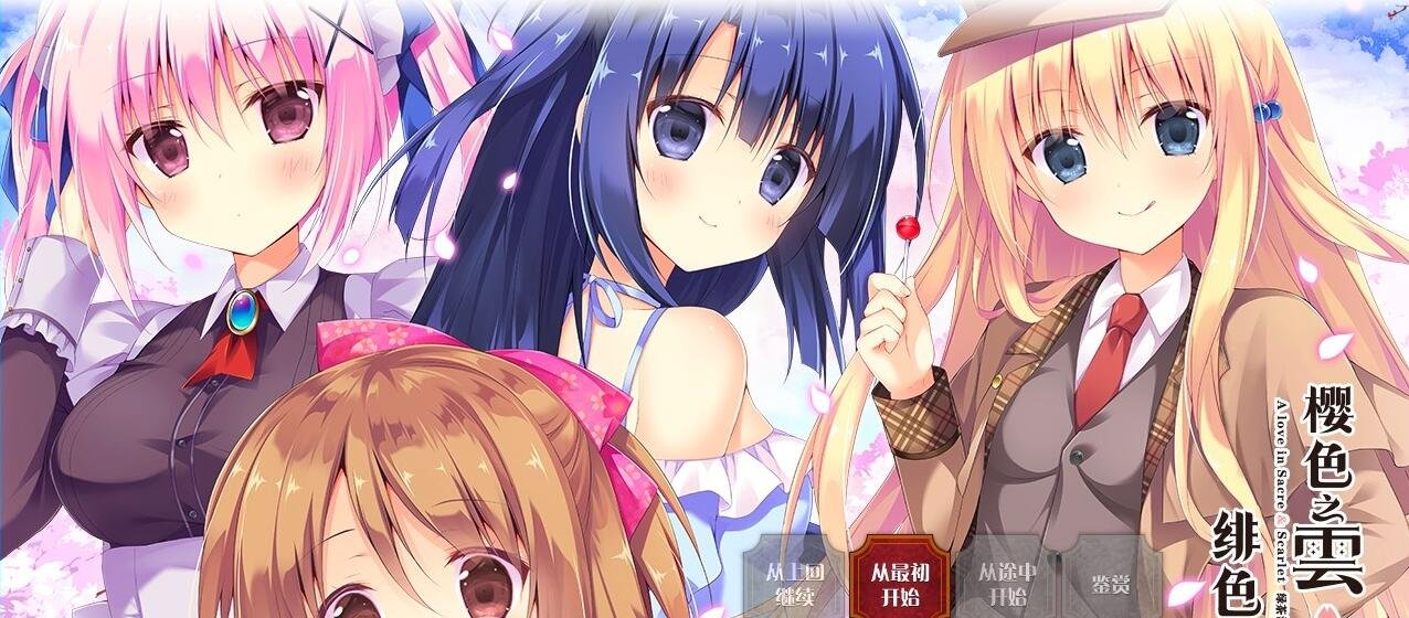 樱色之云*绯色之恋 V1.0 精翻汉化版【4.5G】