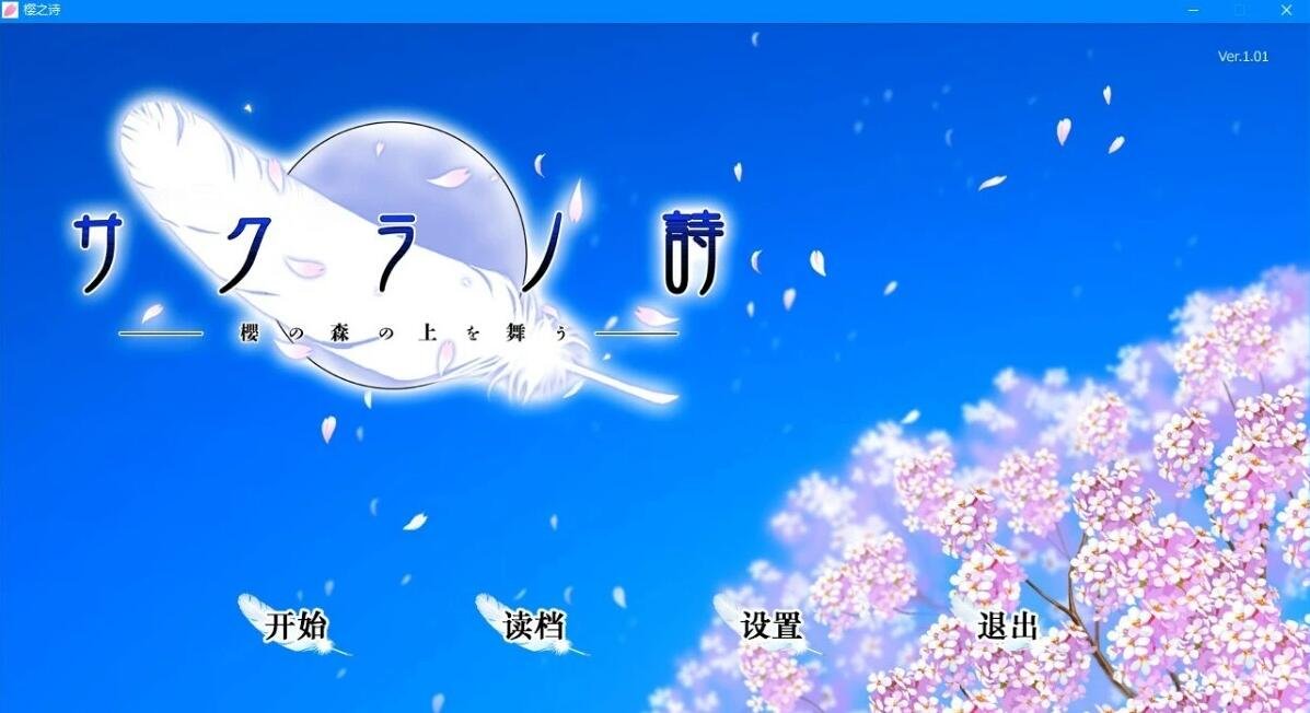 樱之诗-在樱花之森上飞舞 精翻汉化版【6G】