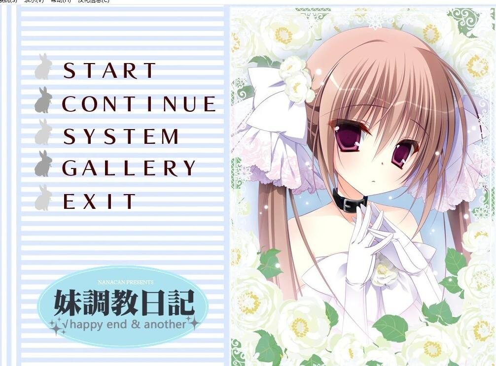 妹调教日记+日后谈 双端精翻汉化版+存档+攻略【5.4G】