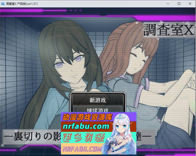 调查室X -背叛的阴影 被盯上的少女们 -挂载AI汉化版+存档[新汉化][1.4G]