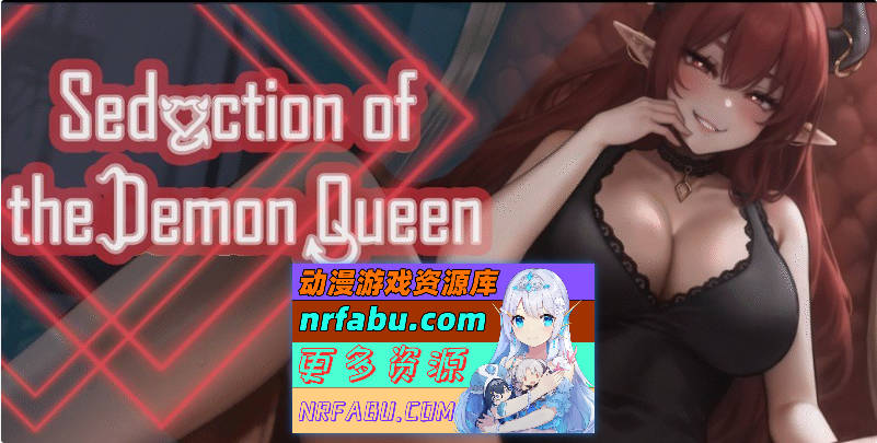 恶魔女王的诱惑V0.3.5.3 官方中文步兵版 [更新] [380M]