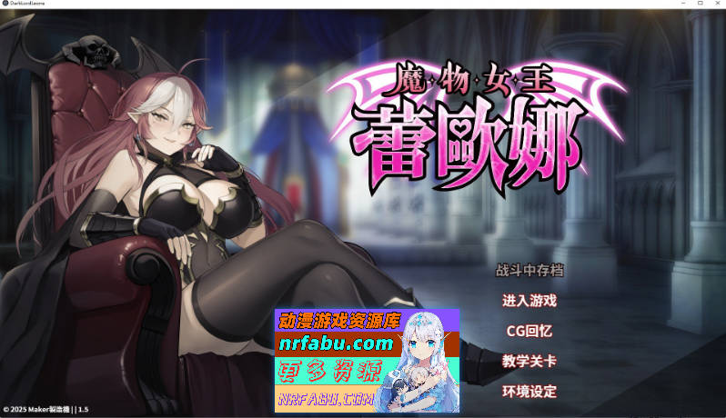 魔物女王蕾欧娜 官方中文步兵版[新作][1.1G]