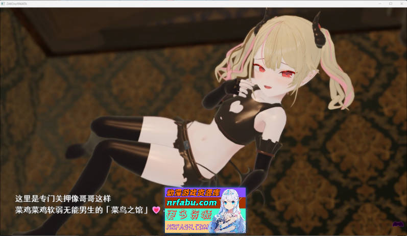 雌小鬼露娜酱的废物之馆 挂载AI汉化版 [新作] [1.3G]