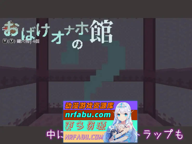 幽灵自慰器之馆 正式版[新作][90M]