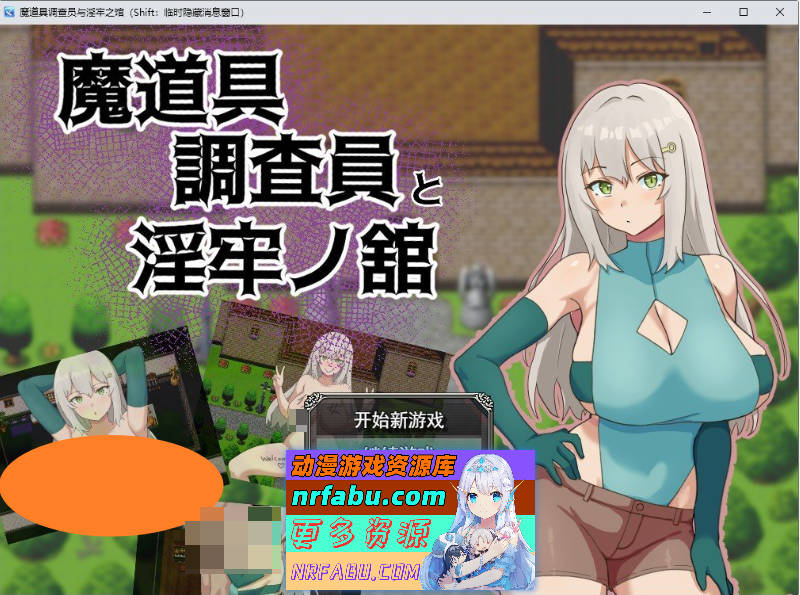 魔道具调查员与淫牢之馆 挂载AI汉化版+存档[新汉化][1G]