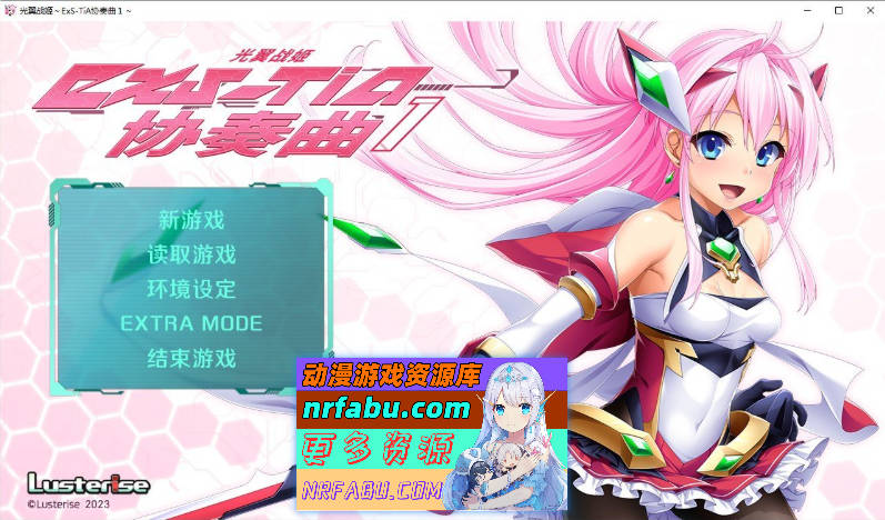 光翼战姬～ExS-TiA协奏曲１～官方中文版+全CG存档[新作][2G]