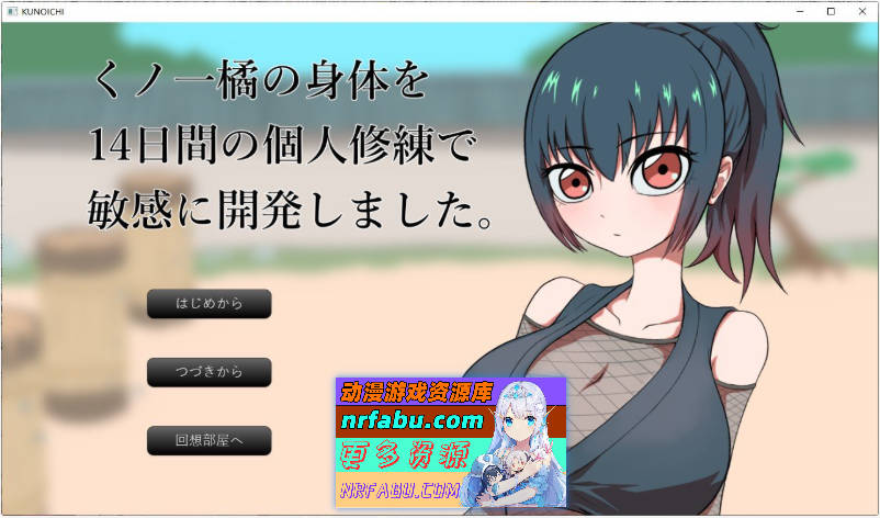 对女忍者橘的身体进行14天的个人修炼开发使得更加敏感。挂载AI汉化版[新汉化][950M]