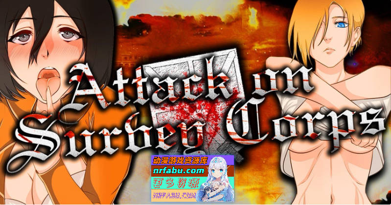 袭击调查兵团V0.27.2 官方中文版[PC+安卓][940M]