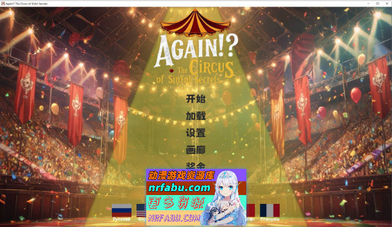 又来了！？罪恶秘密马戏团 官方中文版[新作][1.7G]