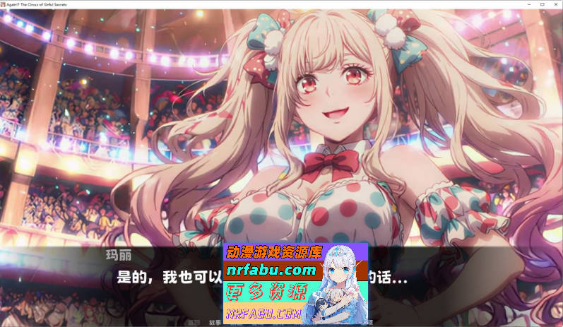 又来了！？罪恶秘密马戏团 官方中文版[新作][1.7G]