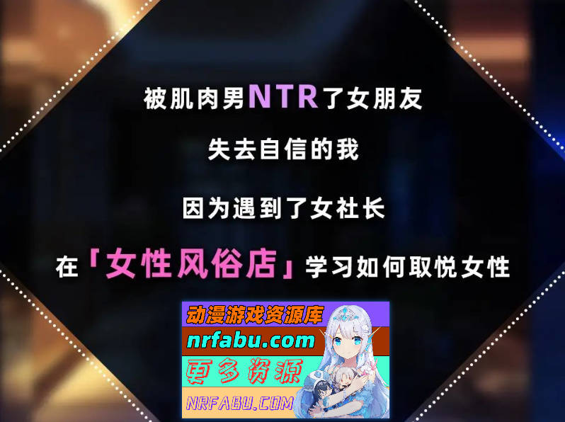 女性专属风俗～秘密项目的潮吹放题～官方中文版[新作][1.2G]