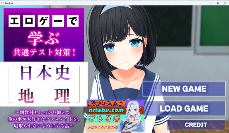 通过黄油学习共通测试对策！『日本史』『地理』～好好掌握副科科目 挂载AI汉化版 [新作] [1.7G]