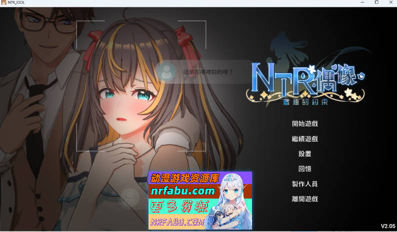 NTR偶像 – 梦想的约束 V2.05 官方中文正式版 [更新] [3.3G]