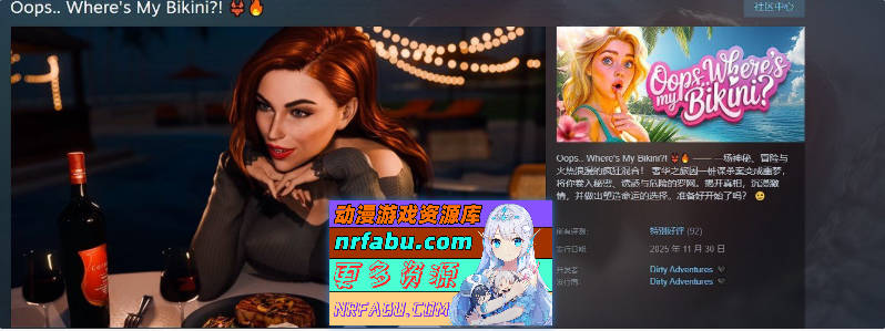 哎呀.. 我的比基尼去哪儿了？！官方中文版[新作][5.5G]