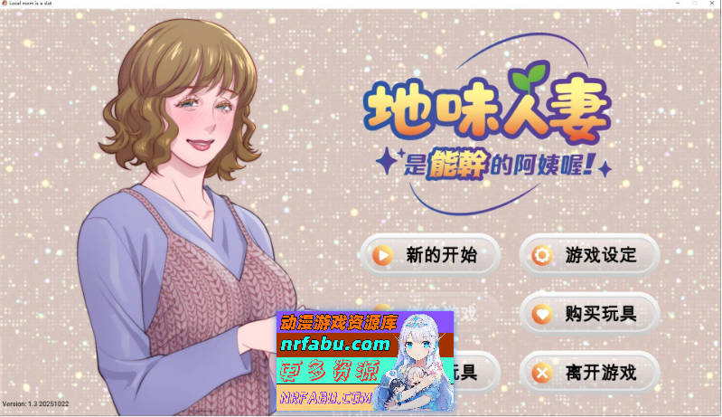 地味人妻是能干的阿姨喔！V1.3 官方中文版[新作][270M]