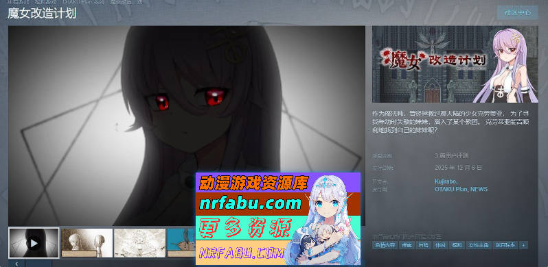 魔女改造计划 官方中文步兵版+存档[新作][1G]