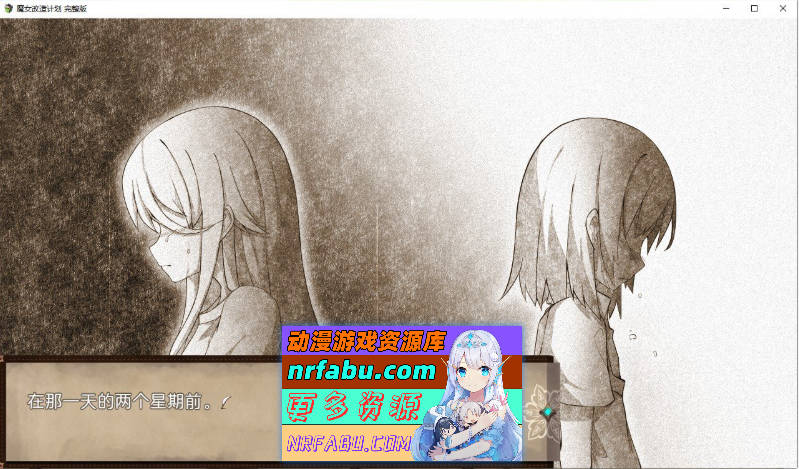 魔女改造计划 官方中文步兵版+存档[新作][1G]