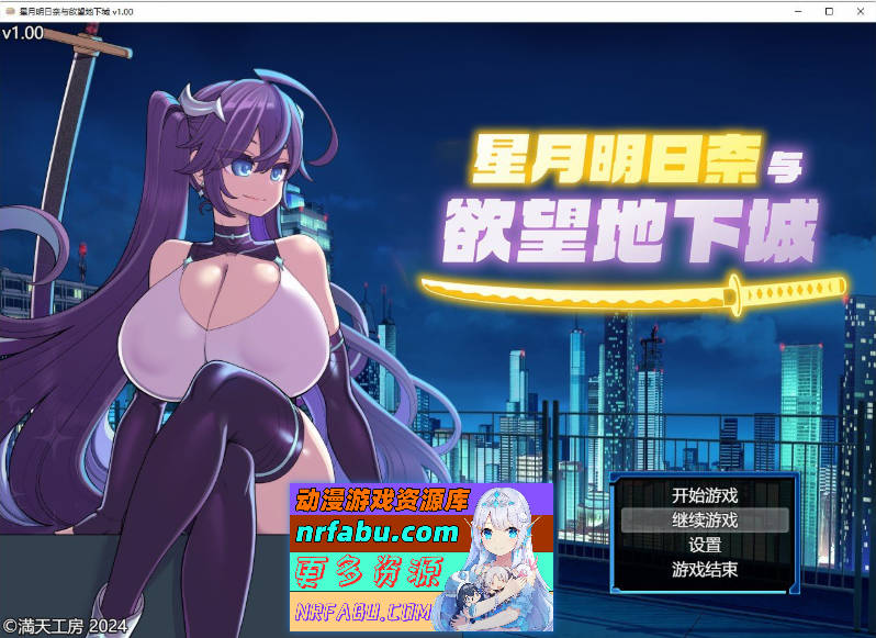 星月明日奈与欲望地下城 官方中文步兵版+存档[新作][1.9G]