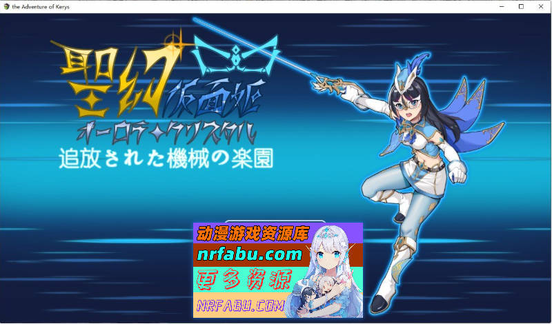 圣幻假面姬-奥罗拉.柯蕾丝 被放逐的机械乐园 官方中文版+存档[新作][1.6G]