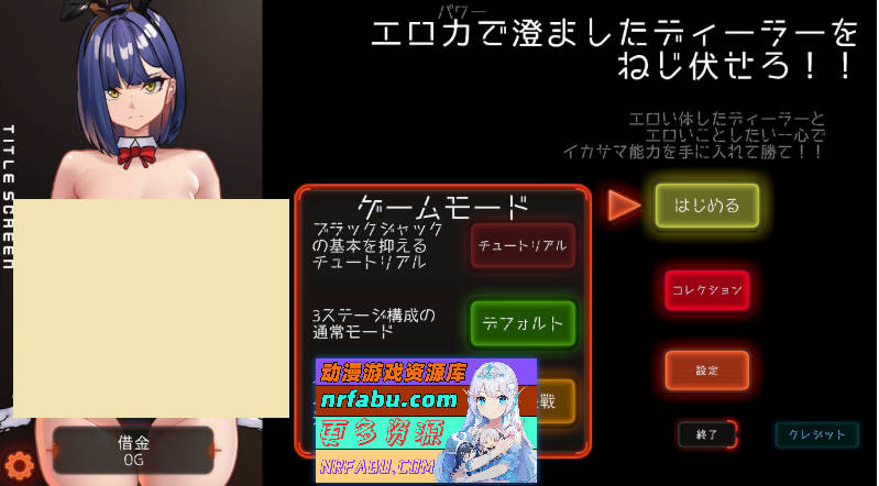 [SLG/动态]用涩情手段制服那个装模作样的兔女郎荷官！！正式版[新作][800M]