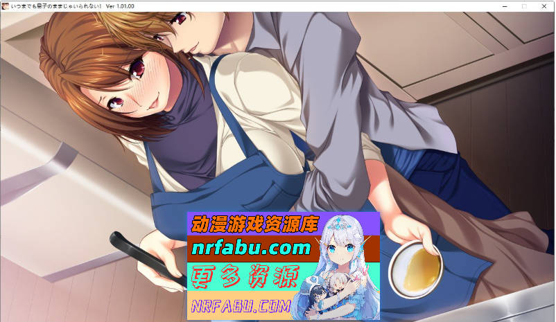 我不能再永远是妈妈的儿子了！～巨乳又漂亮的妈妈在家太过毫无防备 AI汉化步兵版+全CG存档[新汉化][1G]