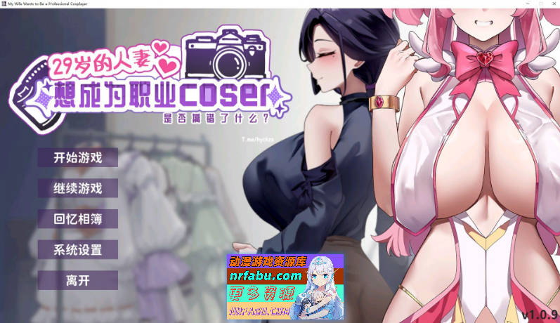 29岁的人妻想成为职业coser是否搞错了什么？V1.0.9 官方中文正式步兵版+存档[更新][1.7G]