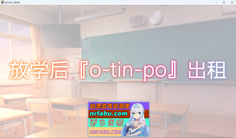 [新作] 放学后〇〇〇租借 绫濑观月篇 官方中文版[PC+安卓] [230M]