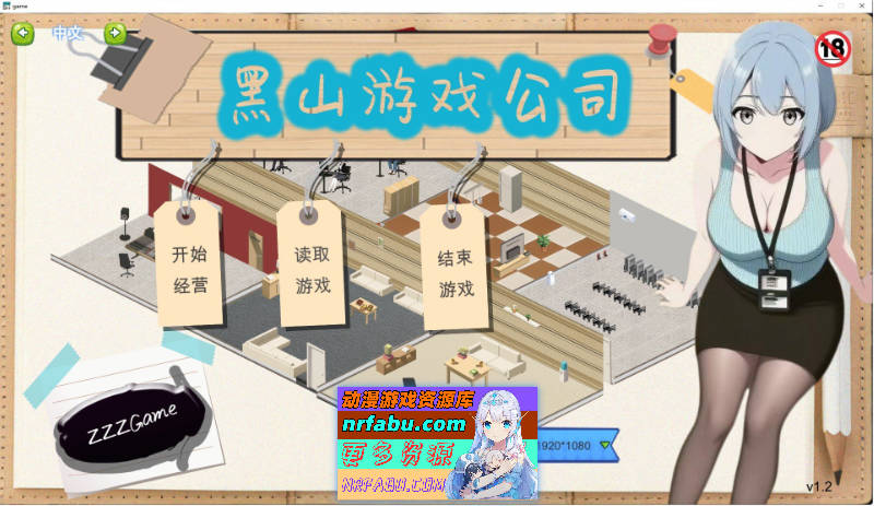 [经营互动SLG/新作]黑山游戏公司V1.2 官方中文版[2.8G]