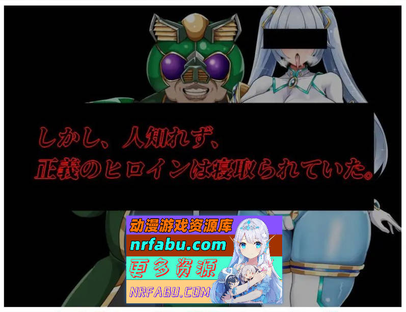 NTR女主角：纯白正义白雪 挂载AI汉化版+存档[新汉化][1.5G]