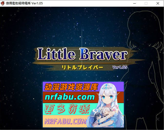 小勇者V1.0.5 挂载AI汉化版+存档[新汉化][1.1G]