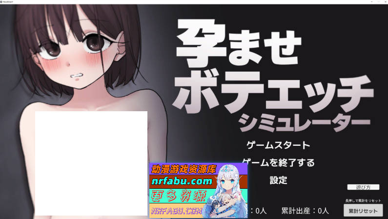 [SLG/动态/新作]怀孕大肚子H模拟器V1.1 正式版[1.3G]