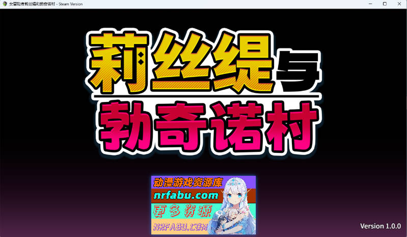 莉丝缇与勃奇诺村 STEAM官方中文步兵版 [新作] [620M]