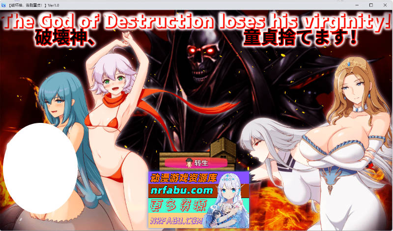 [新作]破坏神、我要告别处男！ 挂载AI汉化版+存档  [1.9G]