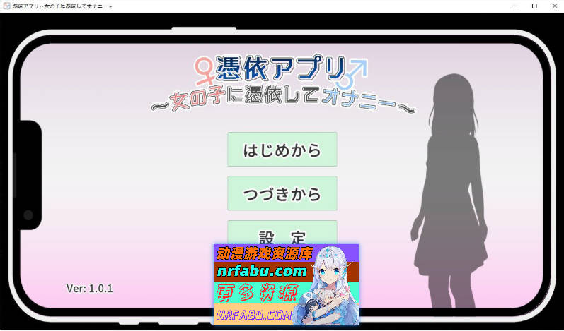 [SLG/动态]附身应用程序～附身到女孩身上自慰～正式版[新作][170M]