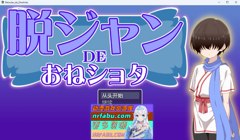 [RPG/汉化/小马大车] 脱掉JK服装的大姐姐×正太 内嵌AI汉化版 [新汉化] [230M]