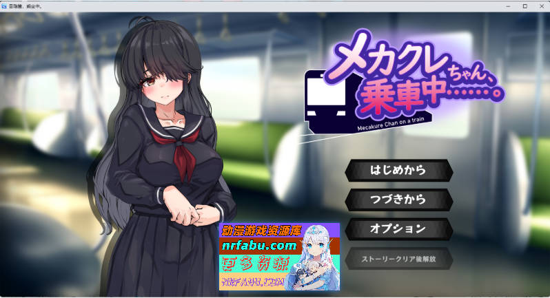 [触摸SLG/汉化/动态/CV] 目隐酱，正在乘车中……。挂载AI汉化版 [新作] [1G]