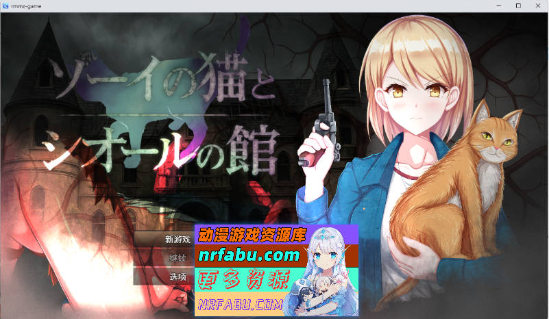 [RPG/汉化] 佐伊的猫与希尔公馆 挂载AI汉化版+自带全回想 [新作] [1.4G]