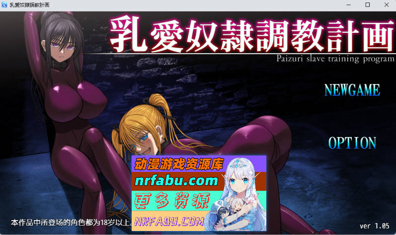 [SLG/中文/动态] 乳爱奴隶调教计划 v1.05 DL官方中文版 [1.4G]