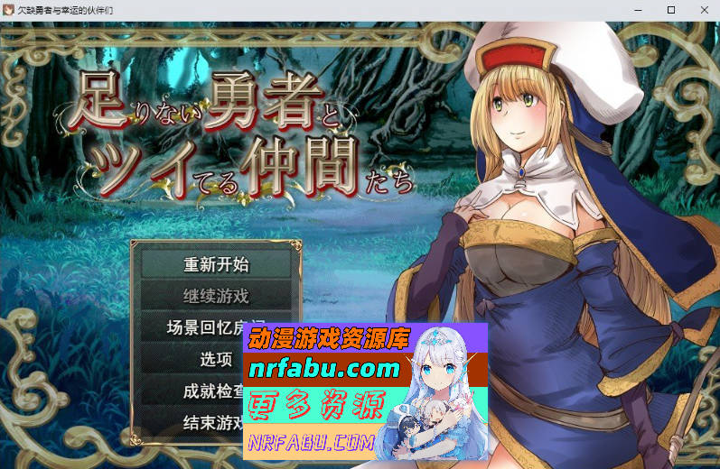 实力不足的勇者和志同道合的伙伴们 挂载AI汉化版[新汉化][2.9G]