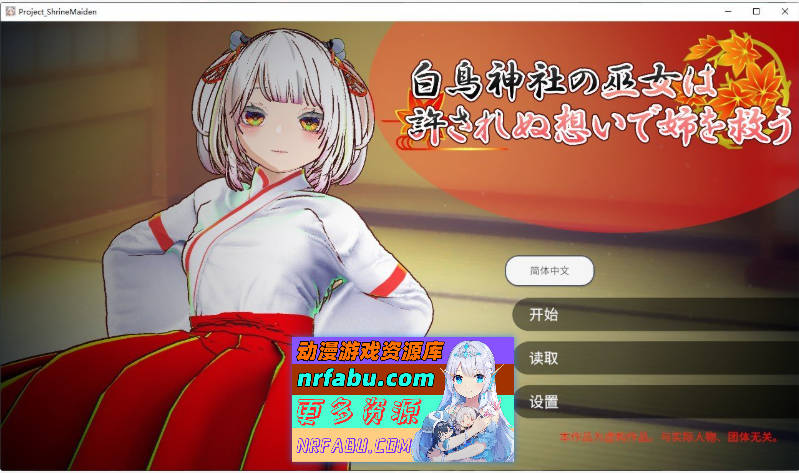 [SLG/中文/动态]处女巫女的灵力供给H ──在恋人妹妹身上射精中出──官方中文版[新作][2G]