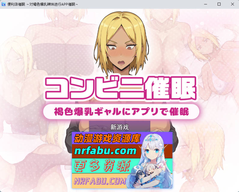便利店催○ ～褐色爆乳辣妹用APP催○～ 挂载AI汉化版 [新作] [2.2G]
