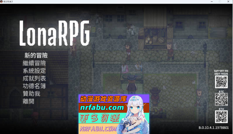 [黑暗RPG/中文/全动态] 洛娜的世界RPGB.0.10.4.1 官方中文步兵版+控制台 [更新] [740M]