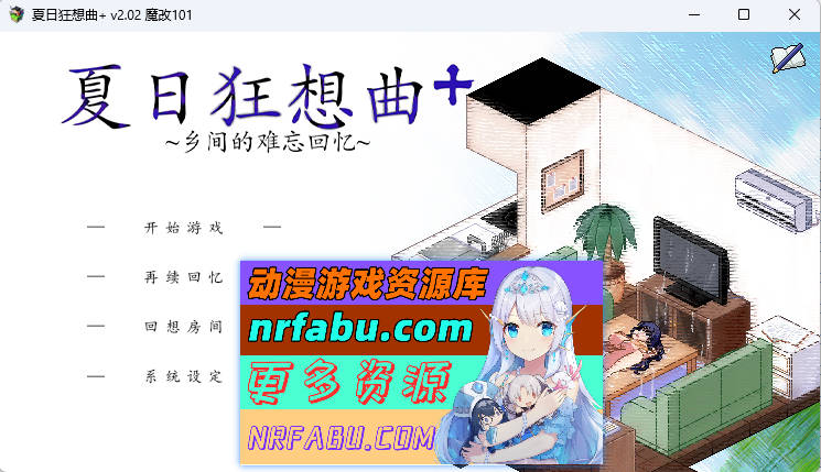 [中文SLG/魔改] 夏日狂想曲+ Ver101 超魔改官方中文步兵版+全存档 [1.3G]