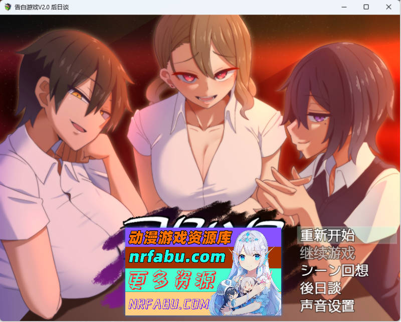 [热门互动SLG/汉化/CV] 忍受诱惑的告白游戏V2.0 后日谈 汉化版 [770M]